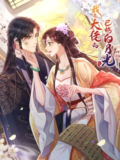 我是大佬的已故白月光 [db:作者] 漫画封面