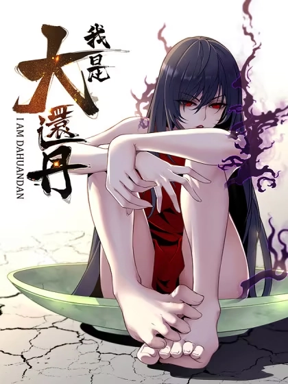 我是大还丹（修真界最炙手可热） [db:作者] 漫画封面