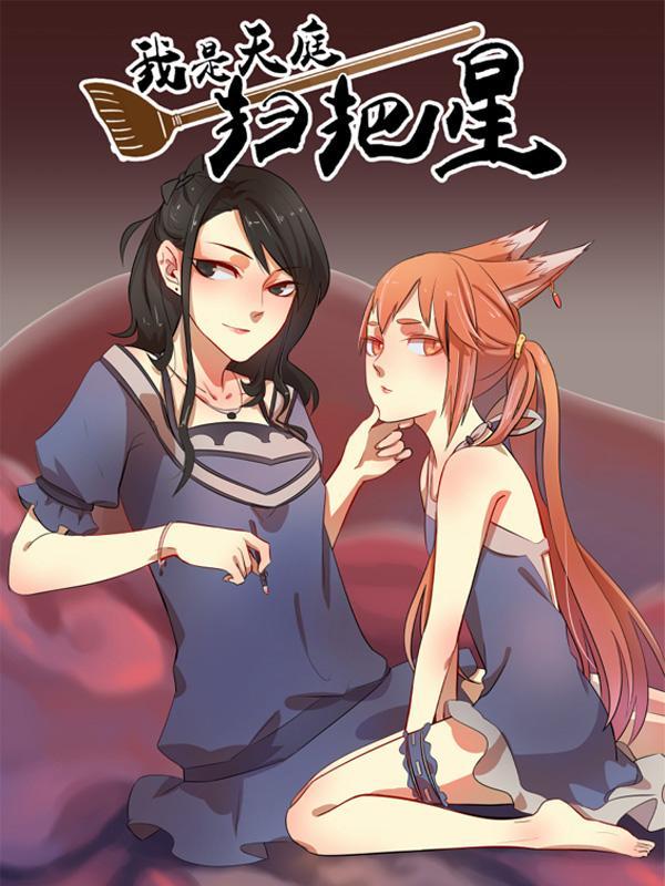 我是天庭扫把星 [db:作者] 漫画封面