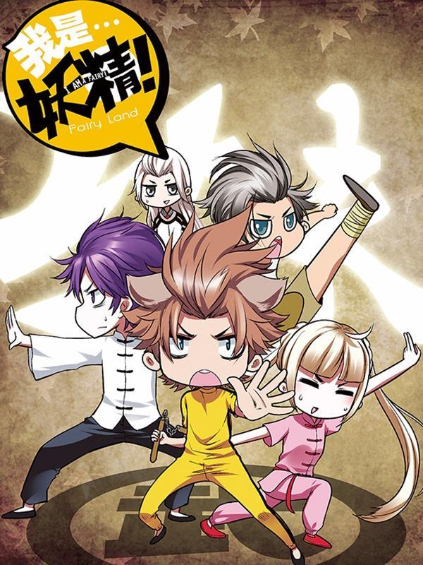 我是妖精 [db:作者] 漫画封面