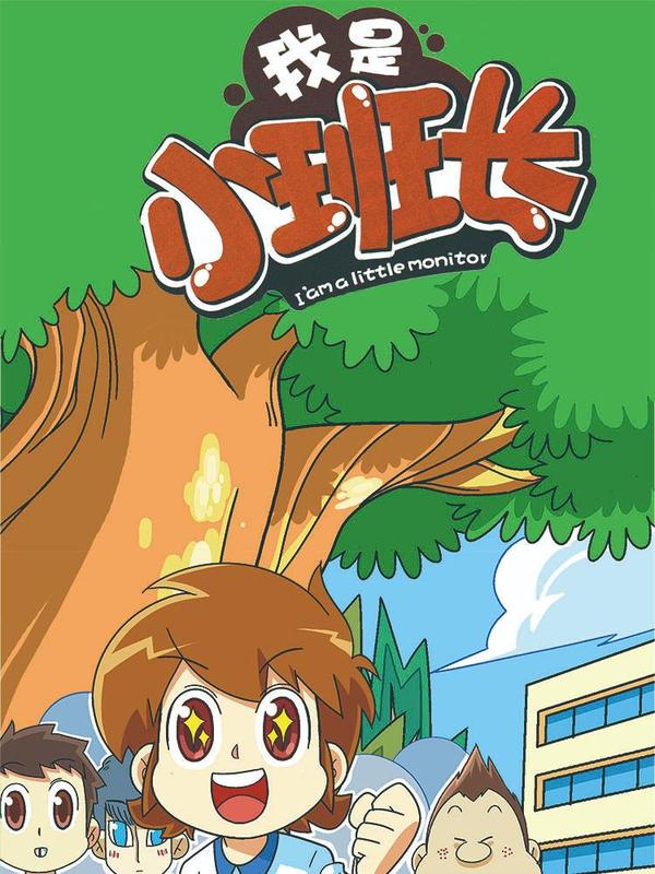 我是小班长 [db:作者] 漫画封面