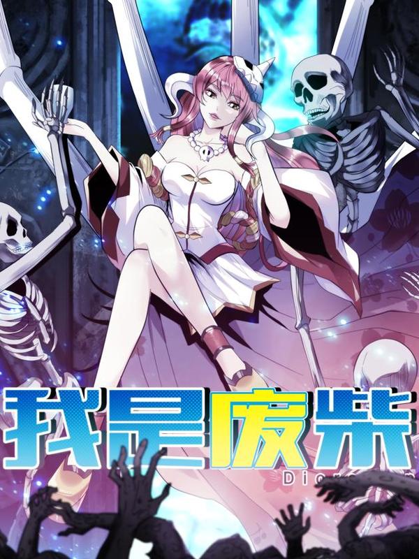 我是废柴 [db:作者] 漫画封面