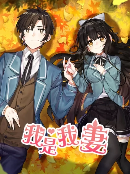 我是我妻 [db:作者] 漫画封面