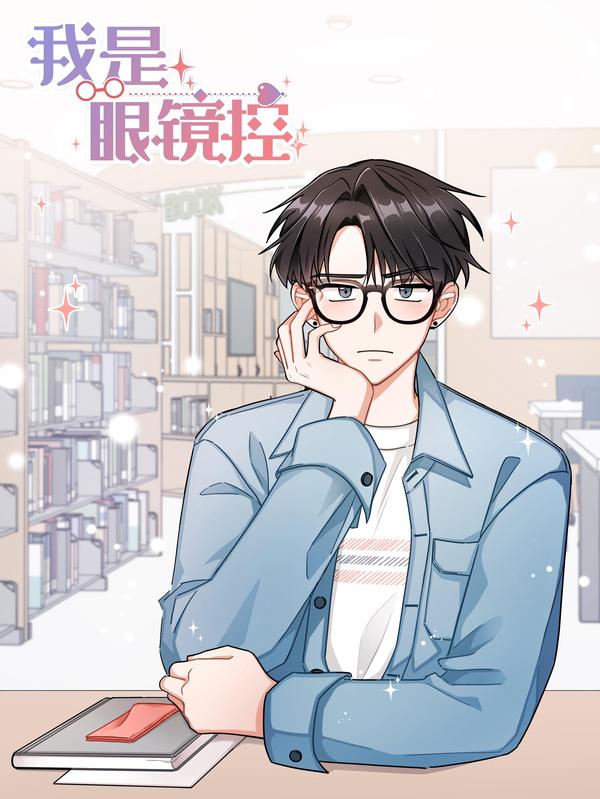 我是眼镜控 [db:作者] 漫画封面