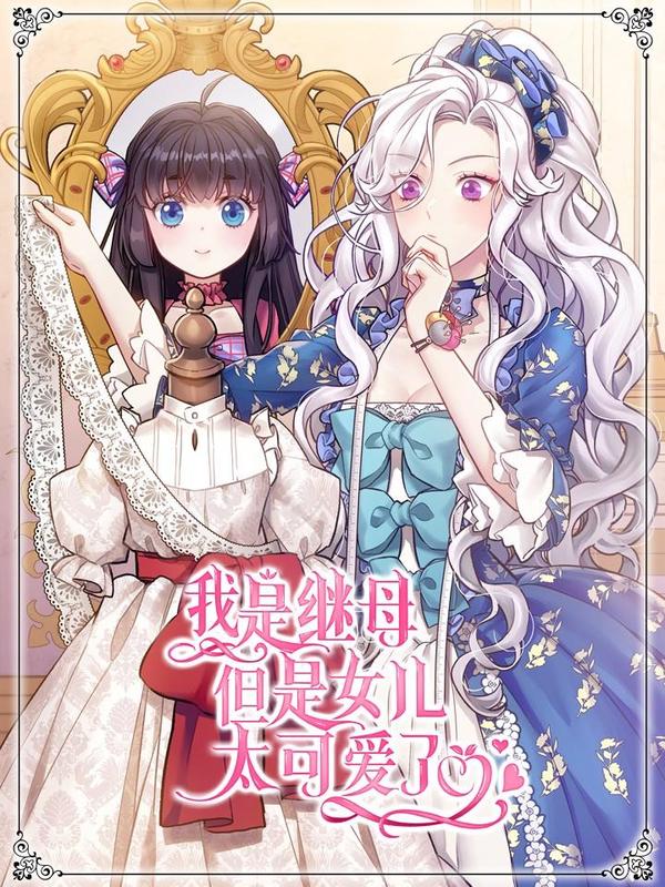 我是继母，但是女儿太可爱了 [db:作者] 漫画封面