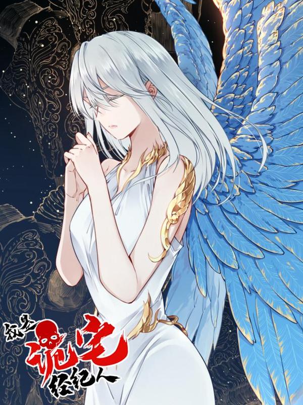 我是诡宅经纪人 [db:作者] 漫画封面