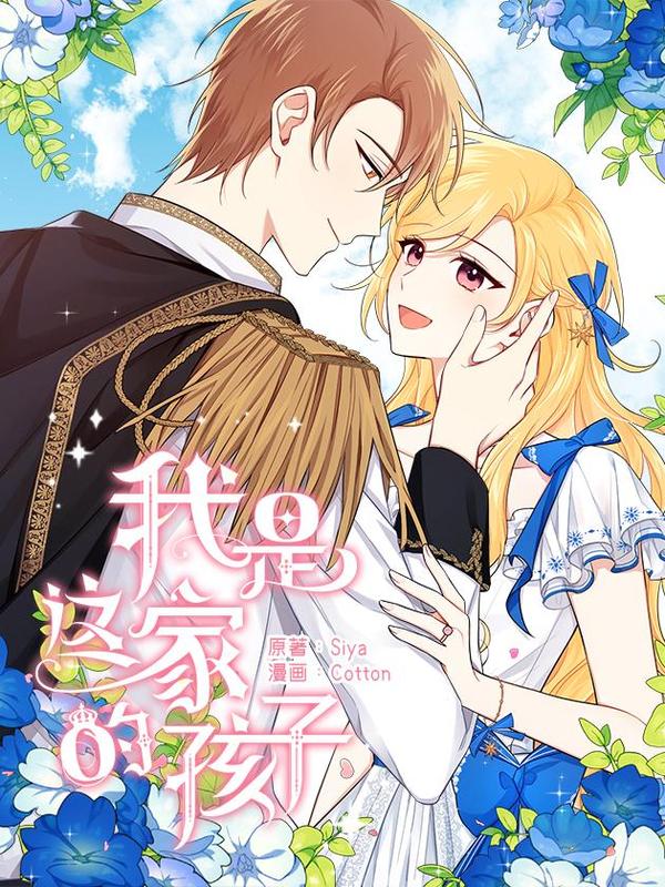 我是这家的孩子 [db:作者] 漫画封面