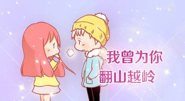 我曾为你翻山越岭 谨斯里 漫画封面