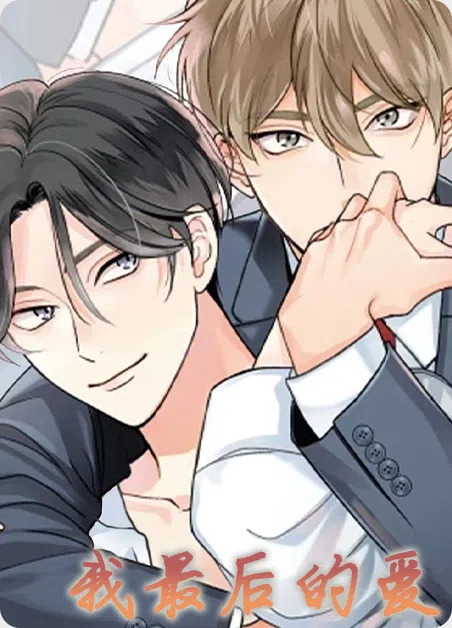 我最后的爱 [db:作者] 漫画封面