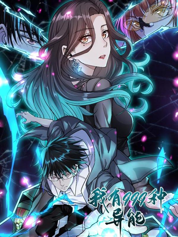 我有999种异能 [db:作者] 漫画封面