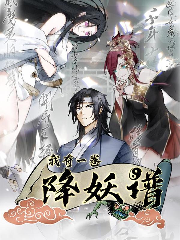我有一卷降妖谱 [db:作者] 漫画封面