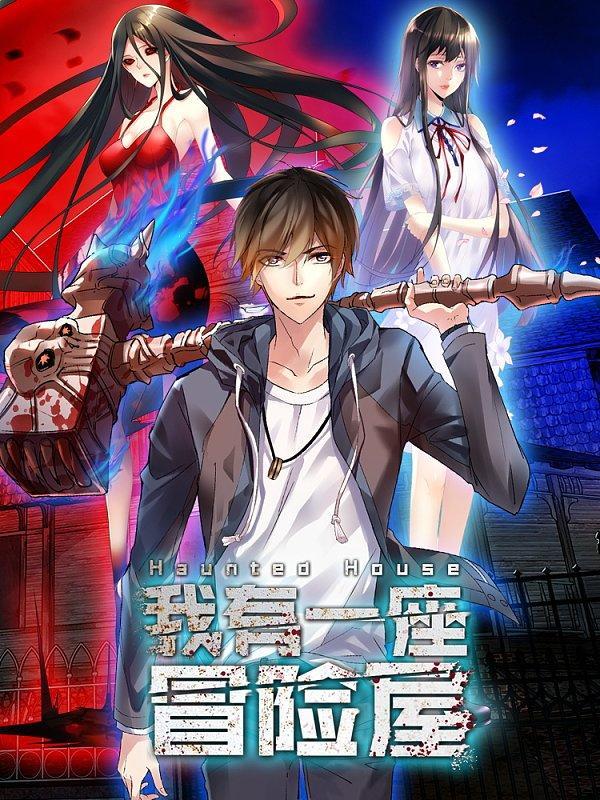 我有一座冒险屋 [db:作者] 漫画封面