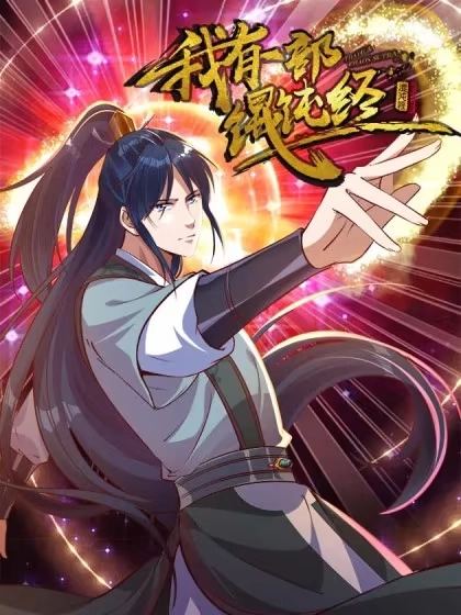 我有一部混沌经 [db:作者] 漫画封面