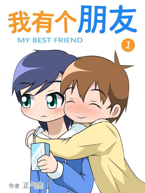 我有个朋友 [db:作者] 漫画封面