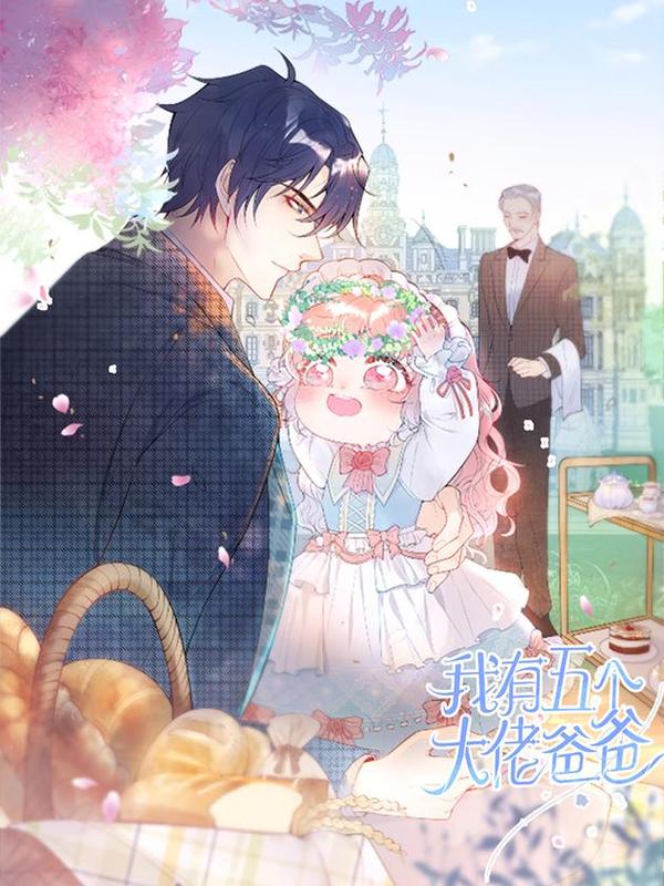 我有五个大佬爸爸 [db:作者] 漫画封面