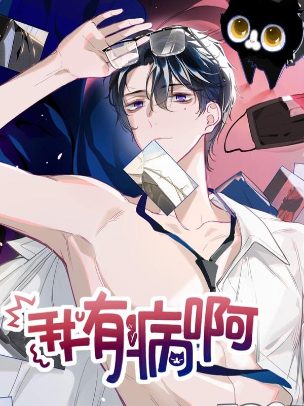 我有病啊 [db:作者] 漫画封面