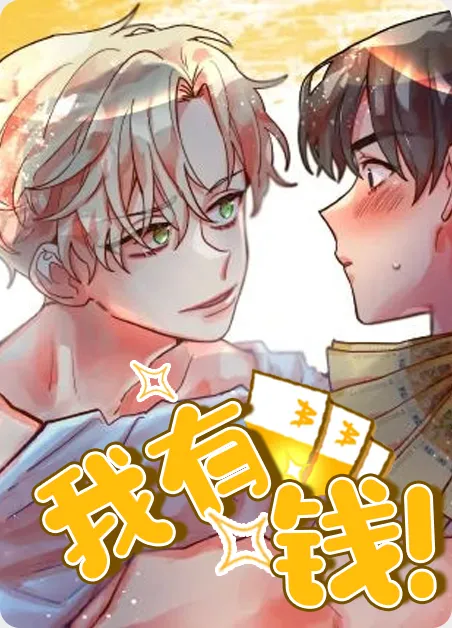我有钱！ [db:作者] 漫画封面