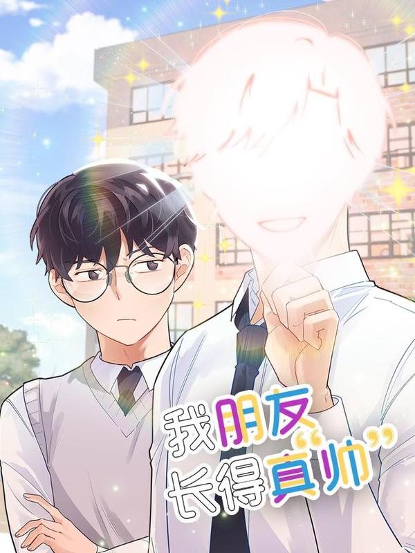 我朋友长得真帅 [db:作者] 漫画封面