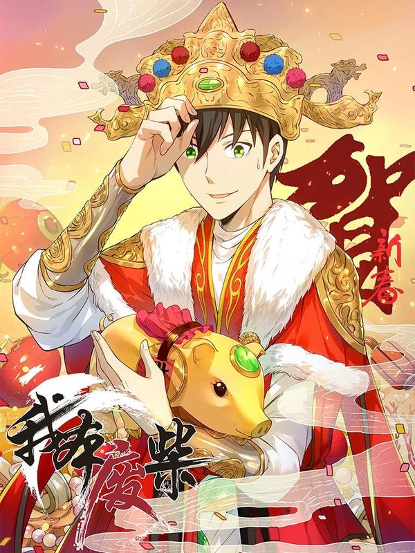 我本废柴 [db:作者] 漫画封面