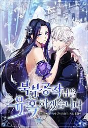 我来诱惑北部公爵吧 [db:作者] 漫画封面