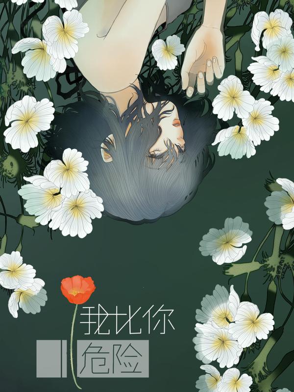 我比你危险 [db:作者] 漫画封面