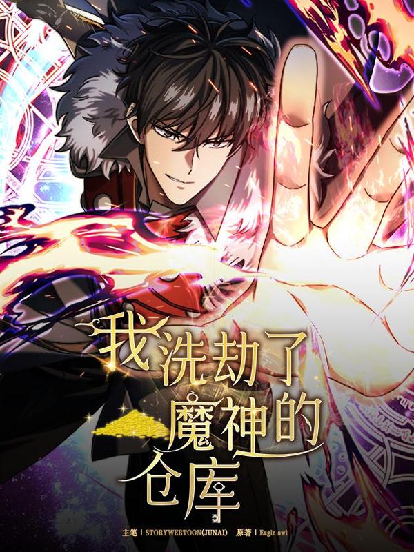 我洗劫了魔神的仓库 [db:作者] 漫画封面
