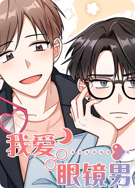 我爱眼镜男 [db:作者] 漫画封面