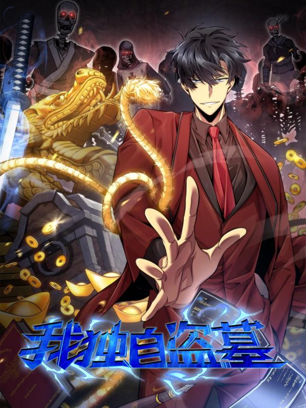 我独自盗墓 [db:作者] 漫画封面