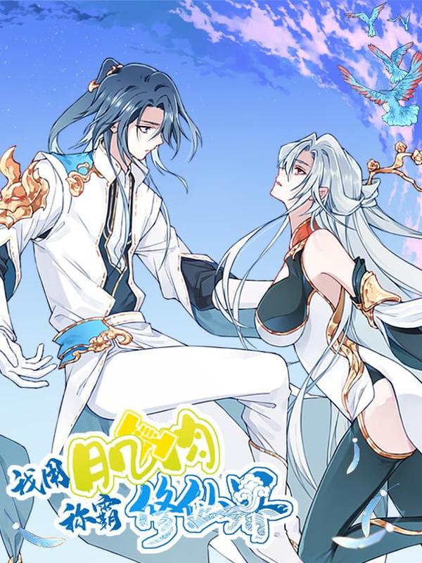 我用肌肉称霸修仙界 [db:作者] 漫画封面