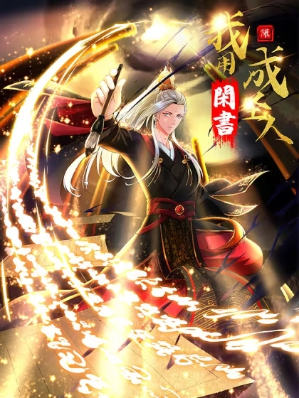 我用闲书成圣人 [db:作者] 漫画封面