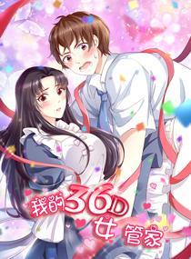 我的36D女管家 [db:作者] 漫画封面