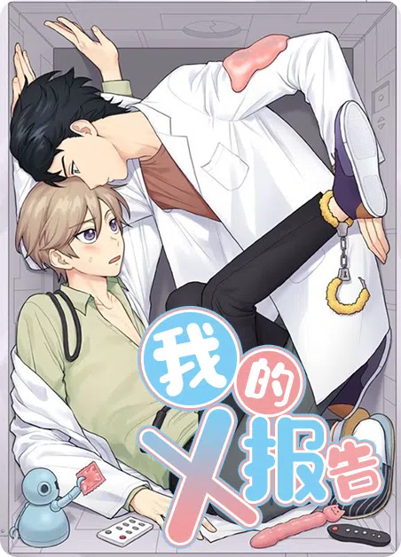 我的X报告 [db:作者] 漫画封面