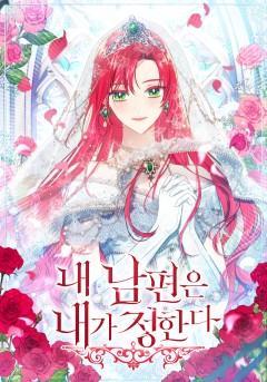 我的丈夫我来定 [db:作者] 漫画封面