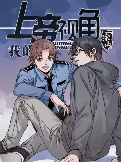 我的上帝视角 [db:作者] 漫画封面