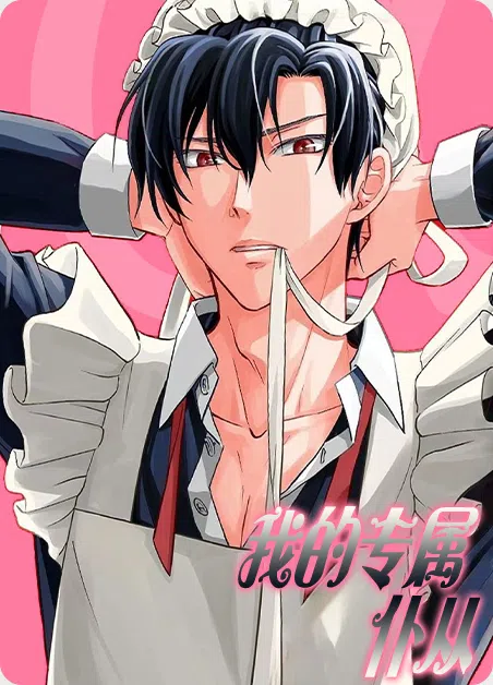 我的专属仆从 [db:作者] 漫画封面