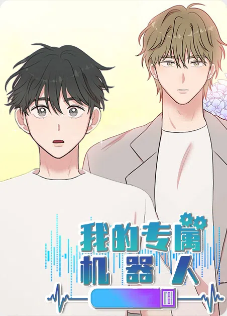 我的专属机器人 [db:作者] 漫画封面