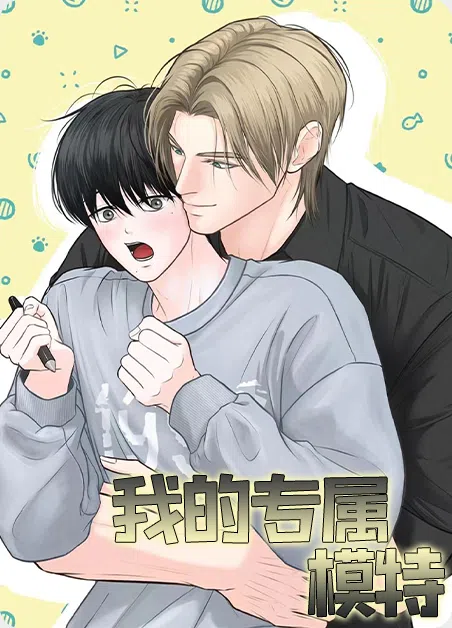 我的专属模特 [db:作者] 漫画封面