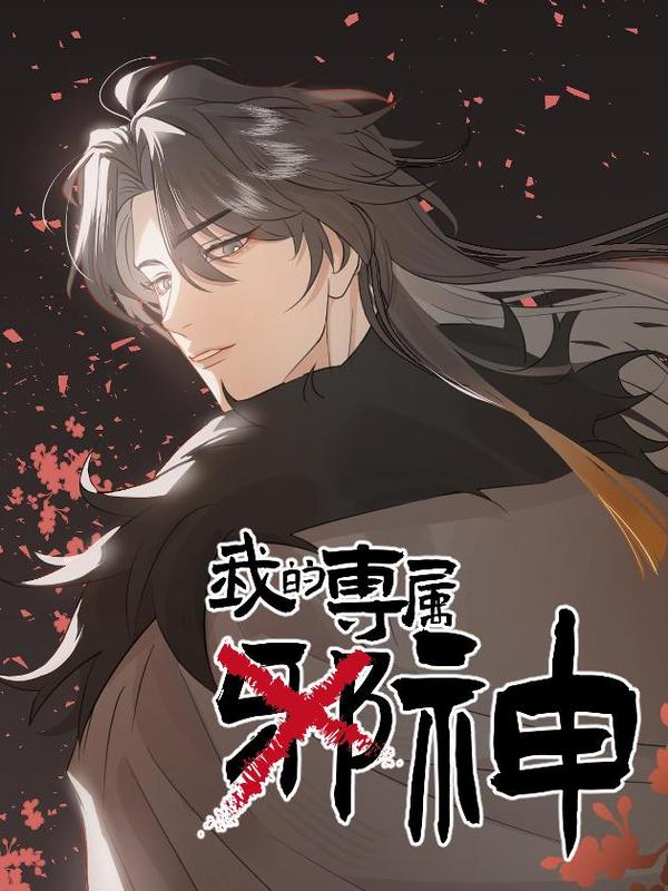 我的专属邪神 [db:作者] 漫画封面