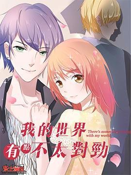 我的世界有点不太对劲 [db:作者] 漫画封面