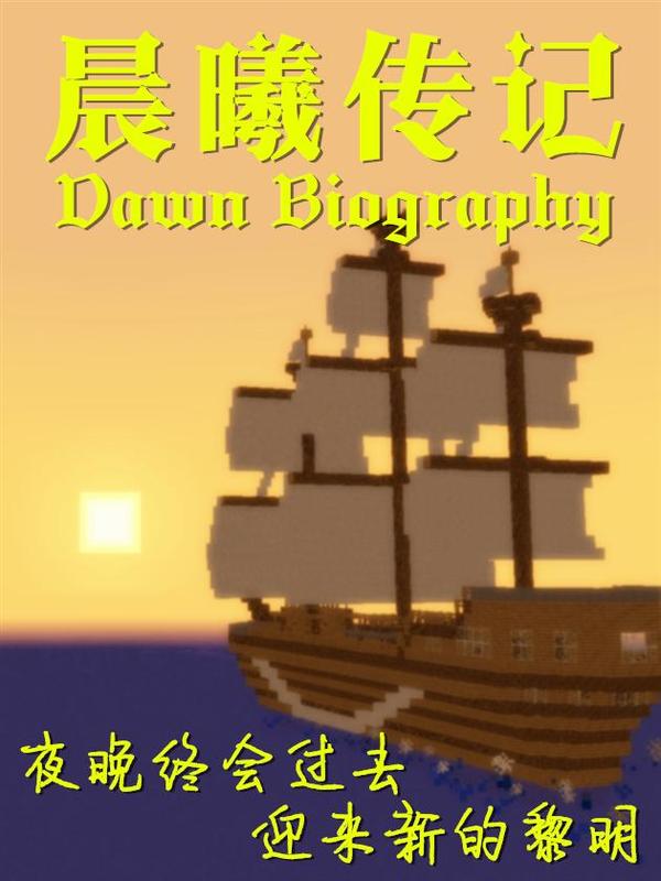 我的世界：晨曦传记 [db:作者] 漫画封面