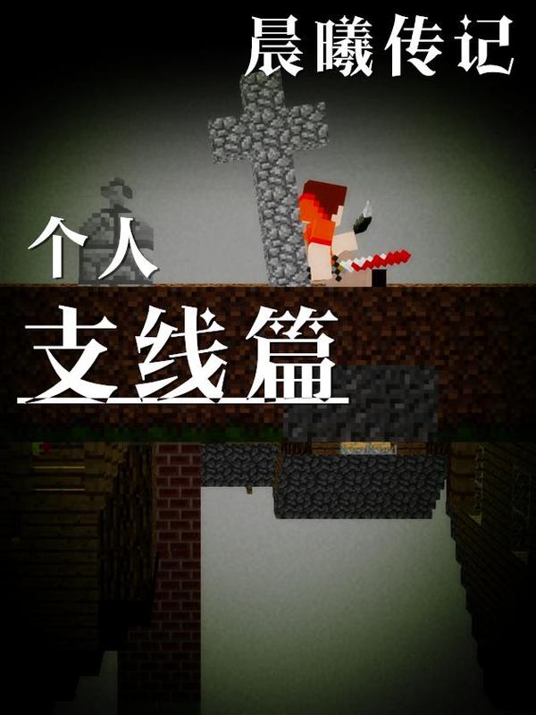 我的世界：晨曦传记支线 [db:作者] 漫画封面