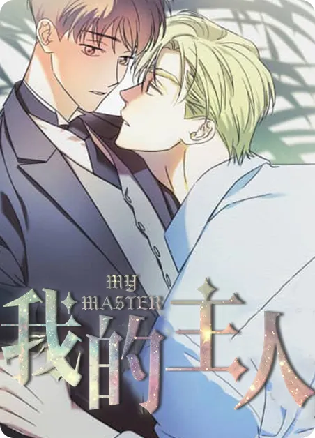 我的主人 [db:作者] 漫画封面
