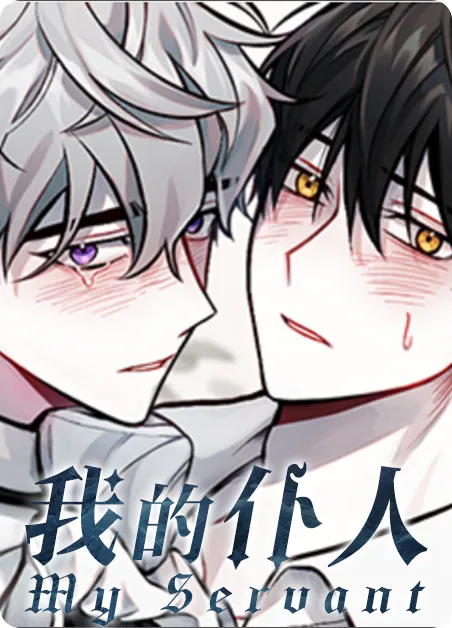 我的仆人 [db:作者] 漫画封面
