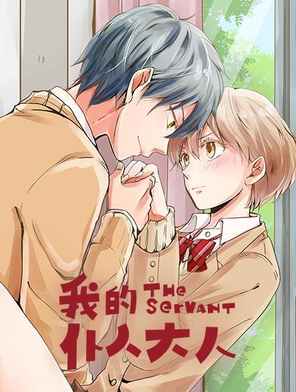 我的仆人大人 [db:作者] 漫画封面