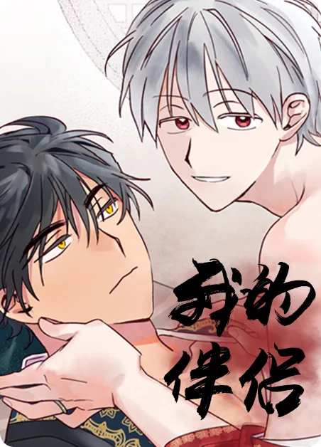 我的伴侣 [db:作者] 漫画封面