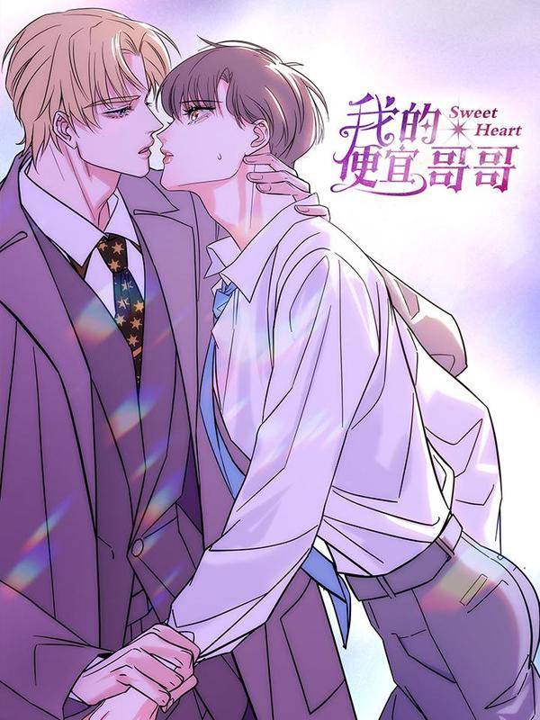 我的便宜哥哥 [db:作者] 漫画封面