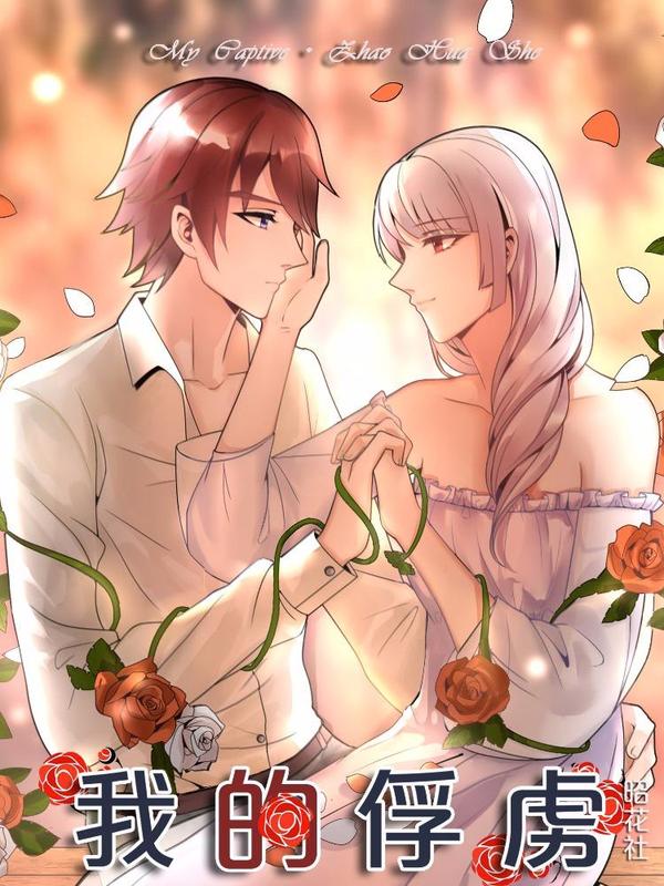 我的俘虏 [db:作者] 漫画封面