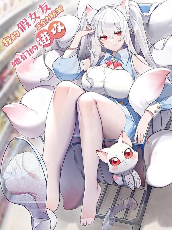 我的假女友正全力防御她们的进攻 [db:作者] 漫画封面