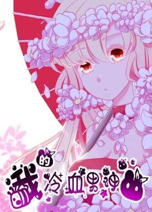 我的冷血男神 [db:作者] 漫画封面