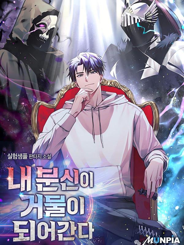 我的分身正在成为大人物 [db:作者] 漫画封面